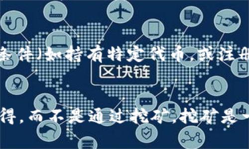 在TPWallet中，代币并不是通过传统意义上的“挖矿”产生的。TPWallet是一个多链钱包，支持多种区块链和代币的管理。代币的获取通常包括以下几种方式：

1. 交易所购买
用户可以通过各种加密货币交易所直接购买TPWallet支持的代币。用户需要注册账户，完成身份验证，然后用法币或其他加密货币进行交易。这是最常见的获取代币的方式。

2. 参与预售或公募
很多新的代币在正式上市前会进行预售或公募。用户可以参与这些活动，以较低的价格获取代币。TPWallet可能会提供相关的链接或信息，帮助用户参与这些活动。

3. 质押
一些代币允许用户通过质押（Staking）获得奖励。用户可以将手中的代币锁定在钱包中，作为网络的支持，获得相应的奖励。这种方法适合长期持有的投资者。

4. 空投（Airdrop）
有时，项目方会为了促进代币的传播，进行空投活动。用户只需满足一定条件（如持有特定代币，或注册某个社区）即可获得免费的代币。

总 结
总的来说，TPWallet里的代币主要通过交易、预售、质押和空投的方式获得，而不是通过挖矿。挖矿是一种特定的代币获取方式，通常与工作量证明（PoW）等机制相关联。