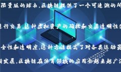 区块链体育机构是一种结合了区块链技术与体育