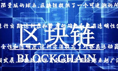 区块链体育机构是一种结合了区块链技术与体育行业的组织或平台。它们利用区块链的去中心化特性，提高透明度和安全性，从而为体育行业带来一系列的变革。以下是区块链体育机构的一些常见类型：

### 1. 体育数据管理平台
区块链可以安全地存储和管理体育数据。这种机构能够提供运动员、团队和比赛相关数据的不可篡改记录。这种透明性有助于确保数据的公正性，尤其在赛事统计和选手表现分析中。

### 2. 票务及支付解决方案
区块链技术可以用于票务销售，确保门票的真实性。通过智能合约，可以在特定条件下自动处理票务的发行、转让和退款。这种方式提高了购票的安全性，减少了假票现象。

### 3. 体育赞助与广告
一些区块链平台为体育赞助商提供透明的投资回报分析工具。赞助商可以实时跟踪其投资的效果。这种透明度可以提升赞助商的信任度。

### 4. 比赛组织与奖励分配
基于区块链的比赛平台能够简化比赛的组织。参赛者信息、比分记录及奖励分配等都可以通过智能合约实现自动化，大大提升了赛事组织的效率。

### 5. 体育社区与粉丝互动
一些区块链项目致力于构建体育粉丝社区。通过代币系统，粉丝可以参与投票、获得独特的内容或体验。这种互动能够增强粉丝的归属感。

### 6. 属性和道德所有权
区块链可以用来验证体育纪念品或资产的所有权。无论是球员的签名物品还是限量版的球衣，区块链提供了一个可追溯的所有权记录，保障了买卖双方的权益。

### 7. 电子竞技和虚拟体育
在电子竞技领域，区块链被用于创建虚拟资产。这些资产可以在不同的平台上进行交易。这种虚拟资产的确权和交易透明性使得电子竞技的经济活动更加规范。

### 8. 学院体育管理
一些高校和学院利用区块链技术来管理体育相关的合约和信息，确保数据的安全性和透明度。这种方法提高了对各类运动员的管理效率。

这些机构利用区块链技术的优势，为体育行业带来创新和变革。随着技术的不断发展，区块链在体育领域的应用会越来越广泛，成为推动行业变革的重要力量。