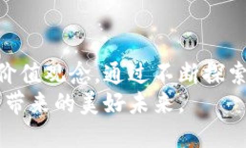   国睿华安区块链：重塑数字经济新生态 / 
 guanjianci 区块链, 数字经济, 安全性, 创新技术 /guanjianci 

引言
随着数字技术的迅速发展，区块链作为一种颠覆性技术，逐渐渗透到各个行业。国睿华安区块链作为这一领域的重要参与者，正致力于推动数字经济的新生态建设。本文将详细探讨国睿华安区块链的定义、特点、应用及其对未来社会的影响。

什么是区块链？
区块链是一种分布式数据库技术，能够以更加安全和透明的方式存储数据。它由多个数据块（称为区块）组成，这些区块通过密钥加密相连，形成链条。这一技术使得数据在上传后无法被篡改，因而在各类交易、记录和数据存储中具有极高的安全性。

国睿华安区块链的基本概念
国睿华安区块链是由国睿科技和华安集团合作推出的一项区块链技术。它不仅具备区块链的基本功能，还结合了其自身在数字经济、金融科技等领域的优势，旨在为用户提供更安全、更高效的服务。

国睿华安区块链的特点
1. **安全性**：国睿华安区块链采用了先进的加密技术，确保数据的隐私和安全。
2. **去中心化**：不同于传统的数据存储方式，国睿华安区块链采纳了去中心化的设计，避免了单点故障的风险。
3. **透明性**：所有交易记录均可被公开查阅，增加了用户之间的信任。
4. **可扩展性**：国睿华安区块链能够支持多种应用场景，具备良好的扩展性，以应对未来发展。

国睿华安区块链的实际应用
国睿华安区块链在多个领域都有广泛的应用，它不仅局限于金融行业，还包括供应链管理、医疗健康、智能合约等。

h4金融行业/h4
在金融行业中，国睿华安区块链通过智能合约技术，实现了自动化交易流程的。用户可以在区块链上进行交易，所有交易记录都经过加密，确保交易安全。同时，区块链的透明性帮助用户随时追踪交易情况，提升了金融服务的效率。

h4供应链管理/h4
在供应链管理中，国睿华安区块链可以追踪商品的来源和流向。通过在每个环节记录商品信息，企业能够更好地管理库存，降低库存风险，提升物流效率。此外，消费者也可以通过区块链验证商品的真实性，增强了消费者的信赖。

h4医疗健康/h4
国睿华安区块链在医疗健康领域中的应用也非常广泛。它能够安全地存储患者的医疗记录，确保信息的隐私和安全。同时，医疗机构可以通过区块链快速访问患者信息，提高医疗服务的质量。

国睿华安区块链的优势
国睿华安区块链相较于其他区块链技术，具有独特的优势。首先，它团队背景强大，结合了先进的技术和丰富的行业经验。其次，它注重用户体验，在应用设计上更加人性化，力求为用户提供最佳的使用体验。
此外，国睿华安区块链还积极参与区块链行业的标准制定，与各方合作促进整个行业的健康发展。它不仅是技术的推动者，也是行业的引领者。

未来展望
展望未来，国睿华安区块链有潜力在更多领域展现其价值。随着数字经济的快速推进，区块链将成为推动经济发展的重要力量。国睿华安区块链将继续加强技术创新，不断拓展应用场景，为用户提供更加优质的服务。

结语
国睿华安区块链作为一个创新和发展的重要平台，不仅致力于提升区块链技术的应用能力，更关注以人为本的价值观念。通过不断探索和实践，它有望为数字经济的转型升级提供强有力的支持。
在这个数字化时代，掌握区块链技术，将为每一个行业的参与者提供更多机遇。让我们共同期待国睿华安区块链带来的美好未来。