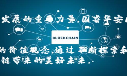   国睿华安区块链：重塑数字经济新生态 / 
 guanjianci 区块链, 数字经济, 安全性, 创新技术 /guanjianci 

引言
随着数字技术的迅速发展，区块链作为一种颠覆性技术，逐渐渗透到各个行业。国睿华安区块链作为这一领域的重要参与者，正致力于推动数字经济的新生态建设。本文将详细探讨国睿华安区块链的定义、特点、应用及其对未来社会的影响。

什么是区块链？
区块链是一种分布式数据库技术，能够以更加安全和透明的方式存储数据。它由多个数据块（称为区块）组成，这些区块通过密钥加密相连，形成链条。这一技术使得数据在上传后无法被篡改，因而在各类交易、记录和数据存储中具有极高的安全性。

国睿华安区块链的基本概念
国睿华安区块链是由国睿科技和华安集团合作推出的一项区块链技术。它不仅具备区块链的基本功能，还结合了其自身在数字经济、金融科技等领域的优势，旨在为用户提供更安全、更高效的服务。

国睿华安区块链的特点
1. **安全性**：国睿华安区块链采用了先进的加密技术，确保数据的隐私和安全。
2. **去中心化**：不同于传统的数据存储方式，国睿华安区块链采纳了去中心化的设计，避免了单点故障的风险。
3. **透明性**：所有交易记录均可被公开查阅，增加了用户之间的信任。
4. **可扩展性**：国睿华安区块链能够支持多种应用场景，具备良好的扩展性，以应对未来发展。

国睿华安区块链的实际应用
国睿华安区块链在多个领域都有广泛的应用，它不仅局限于金融行业，还包括供应链管理、医疗健康、智能合约等。

h4金融行业/h4
在金融行业中，国睿华安区块链通过智能合约技术，实现了自动化交易流程的。用户可以在区块链上进行交易，所有交易记录都经过加密，确保交易安全。同时，区块链的透明性帮助用户随时追踪交易情况，提升了金融服务的效率。

h4供应链管理/h4
在供应链管理中，国睿华安区块链可以追踪商品的来源和流向。通过在每个环节记录商品信息，企业能够更好地管理库存，降低库存风险，提升物流效率。此外，消费者也可以通过区块链验证商品的真实性，增强了消费者的信赖。

h4医疗健康/h4
国睿华安区块链在医疗健康领域中的应用也非常广泛。它能够安全地存储患者的医疗记录，确保信息的隐私和安全。同时，医疗机构可以通过区块链快速访问患者信息，提高医疗服务的质量。

国睿华安区块链的优势
国睿华安区块链相较于其他区块链技术，具有独特的优势。首先，它团队背景强大，结合了先进的技术和丰富的行业经验。其次，它注重用户体验，在应用设计上更加人性化，力求为用户提供最佳的使用体验。
此外，国睿华安区块链还积极参与区块链行业的标准制定，与各方合作促进整个行业的健康发展。它不仅是技术的推动者，也是行业的引领者。

未来展望
展望未来，国睿华安区块链有潜力在更多领域展现其价值。随着数字经济的快速推进，区块链将成为推动经济发展的重要力量。国睿华安区块链将继续加强技术创新，不断拓展应用场景，为用户提供更加优质的服务。

结语
国睿华安区块链作为一个创新和发展的重要平台，不仅致力于提升区块链技术的应用能力，更关注以人为本的价值观念。通过不断探索和实践，它有望为数字经济的转型升级提供强有力的支持。
在这个数字化时代，掌握区块链技术，将为每一个行业的参与者提供更多机遇。让我们共同期待国睿华安区块链带来的美好未来。