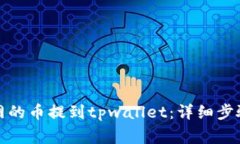 如何将火币网的币提到tpwallet：详细步骤与注意事