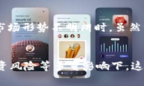    区块链龙头股暴跌原因揭秘：市场动荡与政策影响  / 
 guanjianci  区块链, 龙头股, 暴跌原因, 市场动荡  /guanjianci 

引言
近年来，区块链技术的发展引起了全球的关注。在这个背景下，许多区块链龙头股也随之崛起。然而，最近一段时间，这类股票却经历了显著的暴跌，这一现象让很多投资者感到困惑。那么，区块链龙头股暴跌的原因究竟是什么呢？

市场环境的变化
首先，我们要关注整体市场环境的变化。股市受多种因素影响，包括经济数据、政策动态和国际局势等。最近，全球经济面临不确定性。货币政策的收紧、供应链危机导致的经济放缓，都可能对区块链龙头股的表现产生负面影响。

政策监管的升级
其次，政策监管的升级也是导致区块链龙头股暴跌的重要原因。各国政府开始对区块链和数字货币采取更加严格的监管措施。例如，中国政府近期对虚拟货币交易的打击力度加大，市场对这个消息反应强烈。在这种情况下，投资者纷纷抛售，导致相关股票价格下跌。

投资者心态的变化
接着，投资者心态的变化也是不可忽视的因素。随着市场波动加剧，很多原本抱有乐观态度的投资者开始变得谨慎。恐慌情绪在市场中蔓延，导致大量抛售。而这种行为又会加剧行情的波动，使得龙头股的价格不断下滑。

技术面因素的干扰
从技术面来看，区块链龙头股的暴跌也受到了技术指标的影响。当股价跌破某些重要支持位时，技术面因素就会引发更多的卖盘。这种现象在技术分析中被称为“止损卖出”，也加剧了股票的下跌趋势。

竞争加剧的挑战
此外，区块链行业竞争的加剧也为龙头股带来了挑战。随着市场的开放，新的竞争者不断涌现，很多初创企业凭借创新技术和灵活策略迅速崛起。这些公司可能会分散投资者的注意力，影响龙头公司的市场份额和发展前景。

投资风险的提高
最后，投资风险的提高也是导致区块链龙头股暴跌的原因之一。市场的波动性使得投资者面临更大的财富损失风险。当市场形势不明朗时，虽然一些投资者仍然看好区块链的长期前景，但短期风险过大使得他们选择退出。

结论
总的来说，区块链龙头股近期暴跌的原因是多方面的。在市场环境、政策监管、投资者心态、技术面因素、竞争挑战以及投资风险等多重影响下，这些股票的价值受到抑制。未来，投资者在参与这类投资时，必须谨慎分析市场动态以及相关因素，才能更好的把握机会。