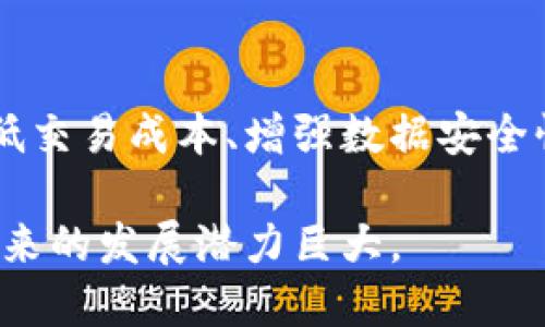 区块链领域一直在迅速发展，热门话题和技术也随时在变化。到目前为止，以下几个方面在区块链领域最为火热：

### 1. 去中心化金融 (DeFi)
去中心化金融的兴起改变了传统金融的格局。用户可以在没有中介的情况下进行交易、借贷和投资。DeFi 项目可以提供更高的流动性和更好的收益。

### 2. 非同质化代币 (NFT)
NFT 在艺术、音乐、游戏等领域引发了广泛关注。每一个 NFT 都是独一无二的，允许创作者和收藏者以全新的方式进行价值交换。

### 3. 区块链游戏
区块链游戏结合了游戏体验与加密经济。玩家不仅可以享受游戏的乐趣，还能通过游戏获得实际收益，这一模式吸引了大量玩家。

### 4. 数字货币
各国央行数字货币（CBDC）的研究和试点也越来越受到关注。CBDC 的推出可能会彻底改变我们对货币的理解和使用方式。

### 5. 区块链技术的企业应用
越来越多的企业正在探索区块链技术，以提高供应链的透明度、降低交易成本、增强数据安全性等。区块链在物流、医疗、保险等多个领域展现出广阔的应用前景。

总的来说，区块链的应用正在不断扩展，涉及的领域越来越广泛，未来的发展潜力巨大。