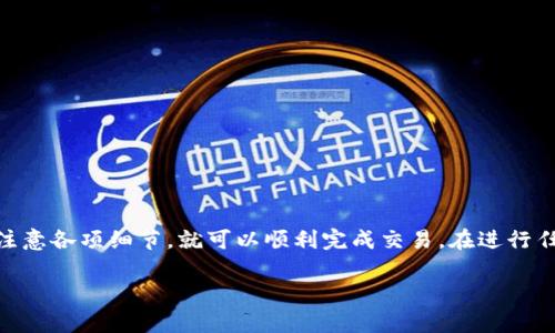 要将PIG代币转换为TP钱包中的资产，您可以按照以下步骤进行操作。请注意，此过程可能因交易所或钱包而异，因此建议您在操作之前了解相关平台的具体要求和操作步骤。

步骤一：准备工作
在开始之前，请确保您拥有以下信息和资源：
ul
    li一个支持PIG代币的数字货币交易所账户（如币安、Huobi等）。/li
    li一个TP钱包地址，以便接收您转换后的代币。/li
    li充足的网络连接和设备。/li
/ul

步骤二：登录交易所账户
首先，打开您选择的交易所网站或应用程序，并使用您的账户信息登录。如果您还没有账户，您需要先注册并完成身份验证。

步骤三：查找PIG交易对
在交易所中，寻找PIG代币的交易对。例如，如果您要将PIG转换为USDT或ETH，可以在搜索栏中输入