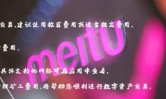 在TPWallet中收取矿工费的具体步骤如下：什么是矿