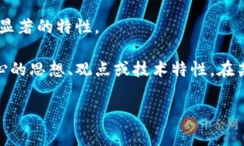 “区块链精华液”这个词在中文中并不是一个常见的术语，可能是某些特定语境中的俚语或比喻性表达。根据字面意思进行拆解，可以试着理解为：

1. **区块链**：一种去中心化的分布式账本技术，广泛应用于加密货币、智能合约、供应链管理等领域。
  
2. **精华液**：通常指的是某种产品（多为护肤品）中提取出来的有效成分，具有浓缩、效果显著的特性。

结合这两个概念，“区块链精华液”可能是一种比喻，意指提炼了区块链技术中最重要、最核心的思想、观点或技术特性。在某些情况下，它可能也用来指代一个基于区块链技术的项目或产品，强调其创新性和重要性。

如果您有具体的上下文或来源，提供后可以更好地帮助您理解该词的含义。