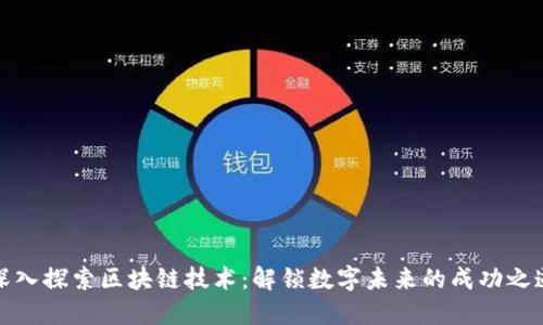深入探索区块链技术：解锁数字未来的成功之道
