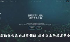 区块链的五大应用领域：探索未来的技术革命