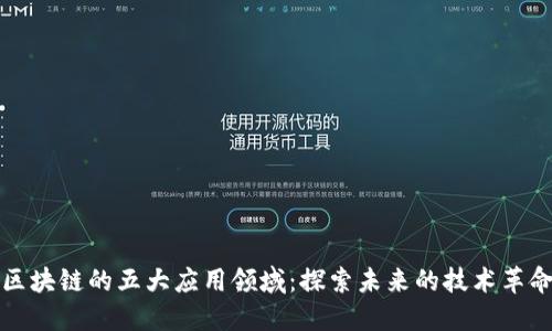 区块链的五大应用领域：探索未来的技术革命