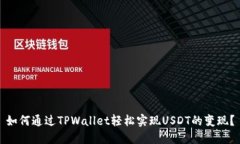 如何通过TPWallet轻松实现USDT的变现？
