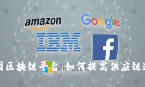 详解京东集团区块链平台：如何提高供应链透明度与效率