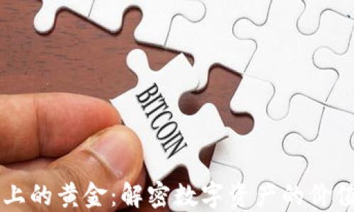 
区块链上的黄金：解密数字资产的价值与未来