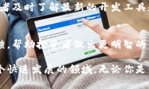 区块链新闻网资讯通常是指与区块链技术、加密货币、去中心化金融（DeFi）、智能合约等相关的最新新闻、评论、分析和市场动态。这类资讯可以帮助投资者、开发者、学者和普通用户了解区块链领域的前沿发展、技术创新、行业趋势及潜在的投资机会。

以下是区块链新闻网资讯的一些主要内容：

1. 区块链技术概述
区块链是一种分布式账本技术。它通过加密机制确保数据的安全性和不可篡改性。每个区块包含了一组交易记录，并通过哈希函数链接到前一个区块，形成链式结构。区块链的去中心化特性使得交易更加透明，维护了用户的匿名性。

2. 主要应用场景
区块链技术的应用场景广泛。除了加密货币，区块链还在供应链管理、身份验证、投票系统、知识产权保护等领域展现了巨大潜力。这种技术能够提高信息的透明度和安全性。

3. 最新动态
区块链行业变化迅速。每周都有新的项目启动，法规政策频繁变动。在区块链新闻网上，用户可以获取行业动态、技术进展和重要事件的最新报道。例如，某个国家可能会发布新的加密货币监管法，或者某家科技公司宣布将采用区块链技术提高其产品的透明度。

4. 投资分析
区块链新闻网通常提供对市场情况的分析。这包括对主流币种的价格走势分析、市场情绪、投资建议等内容。许多投资者依靠这些信息来判断何时买入或卖出加密货币。

5. 深度报道
除了新闻，区块链新闻网还会发布深度分析和专题报道。这些文章通常涉及某一特定话题，如DeFi的未来、NFT的趋势等，提供深入的见解，助力读者更好地理解复杂的概念。

6. 社区互动
区块链行业非常重视社区的参与。在一些新闻网站上，评论区会有用户讨论最新的文章。用户分享自己的看法、投资心得，参与行业的讨论。这种互动提升了用户黏性，同时也促进了信息的分享与传播。

7. 教育资源
随着区块链技术的普及，很多新闻网也开始提供教育资源，帮助新手理解基本概念。包括区块链是什么、如何进行加密货币交易、如何存储数字资产等实用信息。

8. 法律与监管
区块链技术面临的法律和监管问题亟待解决。区块链新闻网通常会关注各国政府对区块链和加密货币的态度及法规的变动，分析这些政策会对市场产生怎样的影响。

9. 技术创新
区块链领域的技术进步快速更新，包括新的共识机制、扩展解决方案等。新闻网站提供这些技术更新的信息，让开发者及时了解最新的开发工具和框架，从而提升他们的项目发展。

10. 向用户推荐
最后，区块链新闻网通常会推荐一些优质的项目、交易所和钱包服务。这些推荐基于对市场的分析和实际的用户反馈，帮助投资者做出更明智的决定。

区块链新闻网资讯是连接区块链行业与广大用户的重要桥梁。通过及时、全面的信息传递，帮助人们更好地理解这个快速发展的领域。无论你是资深投资者还是刚入门的新手，定期关注这些新闻资讯都将对你在区块链市场的参与提供有力支持。