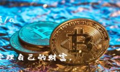 区块链管理钱包是指一种用于存储、管理和交易