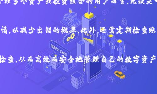 关于tpwallet账户是否可以多个同时登录的问题，具体情况可能依赖于tpwallet平台的规定和技术支持。一般来说，以下是对这一问题的详细解读：

多账户登录的可能性
在许多在线钱包和加密货币平台中，用户在同一时间登录多个账户的能力是一个重要考量。一般情况下，如果tpwallet没有特别限制，用户可以使用不同的设备或浏览器窗口登录多个账户。不过，这可能涉及账户安全性和操作的复杂性。

安全性问题
首先，值得注意的是，使用多个账户登录可能会带来安全隐患。如果用户同时在多个设备上登录，这就增加了账户被攻击的风险。黑客通常针对账号进行各种尝试，尤其是当同一账户在多个地点同时活动时，安全性可能会受到威胁。因此，在进行多账户操作时，建议用户采取确保安全的措施，如使用强密码和启用双重认证。

技术限制
另外，某些平台会对同时在线账户数量实施限制。虽然tpwallet的官方网站没有明确说明这一点，但在使用细则及条款中，有很多平台会提到同一用户在不同设备或窗口同时登录的限制，这往往是为了保障用户账户的安全。为确保不会意外触发警报或者锁定账户，建议在多个设备登录时务必熟悉其相关规定。

使用体验
如果tpwallet允许多账户登录，用户的体验可能会变得更加灵活。例如，用户可以在一个账户中进行交易，而在另一个账户中查看财务状况。这对于需要管理多个资产或投资组合的用户而言，无疑是一个极大的便利。不过，在多账户之间切换时，为了避免混淆，用户应当保持良好的账户管理习惯。

注意事项
在同时登录多个账户时，用户需要注意确保不会在两个账户之间进行错误的操作，如误转账或混淆账户的信息。建议用户在进行交易前，再次确认账户详情，以减少出错的概率。此外，还需定期检查账户安全设置，保持软件及应用的更新，以防止安全漏洞被恶意利用。

总结
总之，tpwallet账户是否可以多个同时登录，主要取决于平台的规定和技术支持。在享受便利的同时，用户也需保持警觉，确保账户安全，并对此进行定期检查，从而高效而安全地管理自己的数字资产。如果用户对tpwallet的最终政策依然存有疑虑，最好的做法是在官方网站上查阅最新信息或联系客户支持，并仔细阅读用户协议以获取更准确的信息。

希望以上内容能够解答你的疑问！如果还有其他问题，请随时询问。