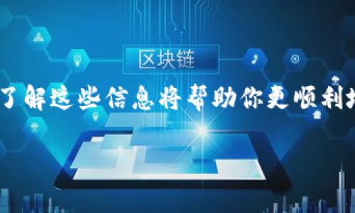 TokenPocket 是一个流行的多链钱包，用户可能会在使用过程中遇到一些问题，或者需要获取特定的信息。在这种情况下，顺利地找到客服支持是至关重要的。以下是一些寻找 TokenPocket 钱包客服的有效方法。

### TokenPocket 钱包客服渠道

官方网站
首先，访问 TokenPocket 的官方网站是获取客服信息的最佳途径。在官网上，通常会有“联系我们”或“客服支持”的链接。通过这些链接，你可以找到关于如何联系他们客服的详细信息，包括电子邮件和其他联系方式。

社交媒体平台
TokenPocket 在多个社交媒体平台上都有官方账号，如 Twitter、Facebook、Telegram 等。你可以通过这些社交媒体平台向他们发送消息，或者查阅他们发布的最新公告。这些信息可能会对你解决问题有所帮助。

社区支持
除了直接联系 TokenPocket 的官方客服，加入其用户社区也是一个不错的选择。在一些论坛和社交平台上，你可能会找到其他用户分享的经验和解决方案。这些用户社区一般活跃，能够提供你所需的即时帮助。

应用内支持
在 TokenPocket 钱包的应用内，一般也提供了帮助和支持的选项。你可以在设置或帮助选项中找到相关的信息。如果钱包应用内有客服功能，可以直接通过应用进行咨询，通常会得到较快的回应。

### 常见问题解答

如何创建支持票
在某些情况下，如果你的问题较复杂，可能需要通过创建支持票的方式来联系 TokenPocket。通常在官方网站的客服支持部分，会有相关的指引，告诉你如何提交支持票。填写表格时，尽量详细描述你的问题，提供相关的账户信息，这样客服能够更快地帮助你。

联系时间
了解客服的工作时间也是很重要的。大多数钱包服务通常提供24小时的客户支持，但有时也可能会因为系统维护等原因而调整工作时间。确保你在合适的时间联系他们，以提高回复的速度。

### 编写有效的查询请求

提供清晰的信息
在联系 TokenPocket 客服时，提供清晰和完整的信息是非常重要的。例如，说明你遇到的问题，任何相关的错误代码，以及你尝试过的解决方案。这能帮助客服更快地定位问题并提供解决方案。

使用友好的语气
保持友好的语气可以让客服更愿意帮助你。尽管你可能因为问题而感到沮丧，但用礼貌的语言来表达你的困惑，有助于建立良好的沟通基础。

### 结论

在寻找 TokenPocket 钱包客服时，有多种有效的渠道可供选择。无论是通过官方网站、社交媒体，还是社区支持，了解这些信息将帮助你更顺利地解决问题。希望以上的信息能够帮助你顺利找到 TokenPocket 客服，并解决你的困扰。

如果你有更多关于 TokenPocket 的问题或者需要进一步的帮助，请随时向我们询问！