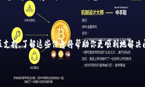TokenPocket 是一个流行的多链钱包，用户可能会在使用过程中遇到一些问题，或者需要获取特定的信息。在这种情况下，顺利地找到客服支持是至关重要的。以下是一些寻找 TokenPocket 钱包客服的有效方法。

### TokenPocket 钱包客服渠道

官方网站
首先，访问 TokenPocket 的官方网站是获取客服信息的最佳途径。在官网上，通常会有“联系我们”或“客服支持”的链接。通过这些链接，你可以找到关于如何联系他们客服的详细信息，包括电子邮件和其他联系方式。

社交媒体平台
TokenPocket 在多个社交媒体平台上都有官方账号，如 Twitter、Facebook、Telegram 等。你可以通过这些社交媒体平台向他们发送消息，或者查阅他们发布的最新公告。这些信息可能会对你解决问题有所帮助。

社区支持
除了直接联系 TokenPocket 的官方客服，加入其用户社区也是一个不错的选择。在一些论坛和社交平台上，你可能会找到其他用户分享的经验和解决方案。这些用户社区一般活跃，能够提供你所需的即时帮助。

应用内支持
在 TokenPocket 钱包的应用内，一般也提供了帮助和支持的选项。你可以在设置或帮助选项中找到相关的信息。如果钱包应用内有客服功能，可以直接通过应用进行咨询，通常会得到较快的回应。

### 常见问题解答

如何创建支持票
在某些情况下，如果你的问题较复杂，可能需要通过创建支持票的方式来联系 TokenPocket。通常在官方网站的客服支持部分，会有相关的指引，告诉你如何提交支持票。填写表格时，尽量详细描述你的问题，提供相关的账户信息，这样客服能够更快地帮助你。

联系时间
了解客服的工作时间也是很重要的。大多数钱包服务通常提供24小时的客户支持，但有时也可能会因为系统维护等原因而调整工作时间。确保你在合适的时间联系他们，以提高回复的速度。

### 编写有效的查询请求

提供清晰的信息
在联系 TokenPocket 客服时，提供清晰和完整的信息是非常重要的。例如，说明你遇到的问题，任何相关的错误代码，以及你尝试过的解决方案。这能帮助客服更快地定位问题并提供解决方案。

使用友好的语气
保持友好的语气可以让客服更愿意帮助你。尽管你可能因为问题而感到沮丧，但用礼貌的语言来表达你的困惑，有助于建立良好的沟通基础。

### 结论

在寻找 TokenPocket 钱包客服时，有多种有效的渠道可供选择。无论是通过官方网站、社交媒体，还是社区支持，了解这些信息将帮助你更顺利地解决问题。希望以上的信息能够帮助你顺利找到 TokenPocket 客服，并解决你的困扰。

如果你有更多关于 TokenPocket 的问题或者需要进一步的帮助，请随时向我们询问！