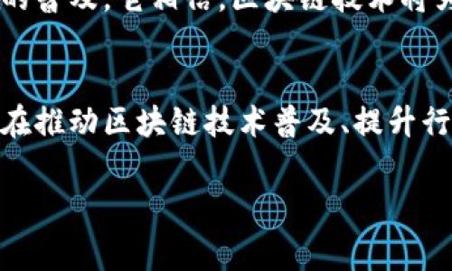 国盾区块链（Guoshield Blockchain）是一家专注于区块链技术及其应用的机构。该机构致力于推动区块链技术的创新和发展，提供多种区块链解决方案，包括安全性、隐私保护、智能合约等领域的技术服务。国盾区块链不仅关注技术的研发，还注重应用场景的拓展，试图通过区块链技术解决实际问题，提高效率和安全性。

### 机构的使命与愿景

国盾区块链的使命是为各行各业提供高效、安全、透明的区块链服务，以促进社会的发展和进步。它的愿景是成为全球领先的区块链技术服务提供商，引领行业的发展方向。通过积极的探索和研发，国盾区块链希望能够推动区块链技术的广泛应用，使得每个人都能在日常生活中感受到科技带来的便利。

### 主要服务与产品

区块链技术服务
国盾区块链提供全面的区块链技术服务，包括技术咨询、系统开发和部署等。无论是初创企业还是大型企业，都可以根据自身需求获取量身定制的区块链解决方案。

区块链安全解决方案
安全是区块链技术应用中的关键要素。国盾区块链在这一领域有着深入的研究和实践。它提供一系列针对区块链网络的安全解决方案，以防止黑客攻击和数据泄露。

智能合约开发
智能合约是区块链技术的重要组成部分。国盾区块链帮助企业开发和部署智能合约，以实现自动化的业务流程，降低人为错误的风险。

### 应用场景

金融行业
在金融行业，国盾区块链通过提供透明、安全的交易记录，帮助金融机构提高效率，降低成本。区块链技术使交易更加可靠，减少了欺诈的可能性。

供应链管理
国盾区块链利用区块链技术为供应链管理提供透明度。企业能够实时追踪货物，从而提高供应链的效率，确保产品的质量和来源。

数字身份管理
通过数字身份管理，国盾区块链为用户提供更安全的身份认证服务。用户可以在不泄露个人隐私的情况下，确认自己的身份。这在金融、医疗等领域具有广泛的应用前景。

### 未来展望

国盾区块链的未来展望十分广阔。随着区块链技术的不断成熟和应用场景的不断拓展，国盾区块链将继续致力于技术创新，推动区块链在各领域的普及。它相信，区块链技术将为人们的生活带来更大的便利。

结论
国盾区块链作为一个专注于区块链技术的机构，其专业性和推动力在行业内得到了广泛的认可。通过提供多样化的服务和解决方案，国盾区块链在推动区块链技术普及、提升行业效率方面发挥了重要作用。未来，国盾区块链将继续探索更多应用场景，为推进科技发展贡献力量。

希望以上信息能帮助您更好地了解国盾区块链这个机构。如需更多信息或讨论，欢迎随时提问。