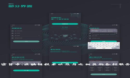关于“TokenPocket”的提问涉及到一个颇为广泛的主题，包括加密货币、区块链技术以及与之相关的各种服务。在此，我将围绕“TokenPocket能否提现”的主题展开详细探讨。

具体
TokenPocket提现攻略：全面了解如何轻松提现加密货币