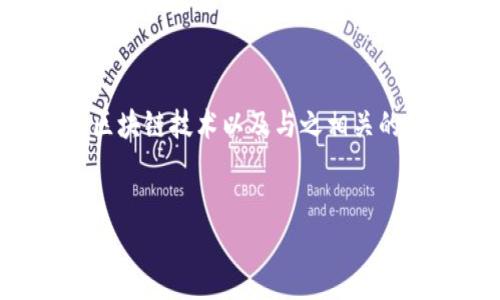 关于“TokenPocket”的提问涉及到一个颇为广泛的主题，包括加密货币、区块链技术以及与之相关的各种服务。在此，我将围绕“TokenPocket能否提现”的主题展开详细探讨。

具体
TokenPocket提现攻略：全面了解如何轻松提现加密货币