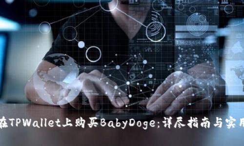 如何在TPWallet上购买BabyDoge：详尽指南与实用建议