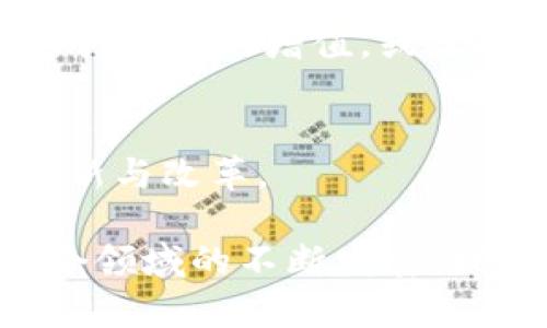 TSH区块链（Tokenized Sustainable Housing Token）是一种与房地产和可持续住房相关的区块链技术。它的核心目标是利用区块链技术来促进房地产行业的发展，尤其是可持续住房的筹资和交易。通过TSH区块链，房产投资变得更加透明和高效，有助于减小信息的不对称，实现不同利益相关者之间的信任。

以下是关于TSH区块链的一些详细内容：

什么是区块链？
区块链是一种去中心化的分布式账本技术。它通过加密技术确保数据的安全性和不可篡改性。每个区块包含若干交易数据，并通过加密算法与前一个区块相连，形成链式结构。这种结构使得数据在网络中透明、可验证且安全。

TSH区块链的起源
随着可持续发展理念的普及，房地产行业也开始寻求绿色、环保的解决方案。TSH区块链正是为解决传统房地产投资中信息不透明、流通不畅等问题而设计的。它通过区块链技术，将房产资产进行代币化，使得投资变得更加简单和高效。

TSH区块链的运作机制
在TSH区块链上，房地产项目可以通过代币化（Tokenization）方式发行数字资产。这些代币代表了某个项目的部分权益，投资者可以通过购买代币成为项目的部分拥有者。这样一来，投资者在互动中无需依赖中介或第三方，交易变得更加直接。

TSH区块链的优势
1. **透明性**：所有交易记录都会被记录在区块链上，任何人都可以查看。这样可以减少欺诈行为。
2. **降低成本**：去掉中介后，可以大幅度降低交易成本。
3. **高效性**：通过智能合约，可以自动化执行交易条件，让整个过程更快。
4. **流动性**：代币化的房产资产可以便于在二级市场交易，增加流动性。

如何参与TSH区块链投资？
参与TSH区块链投资并不复杂。首先，你需要了解相关的房地产项目，并注册一个数字钱包。然后，通过平台可以购买对应项目的代币。最后，可以等待项目的增值，或选择在市场上出售自己的代币。

TSH区块链的未来
随着科技的进步和可持续发展理念的深入人心，TSH区块链的应用将会越来越广泛。未来，它可能会与更多的领域结合，推动房地产行业的全面创新与改革。

总结起来，TSH区块链为房地产市场的可持续发展提供了新的解决方案，通过代币化的方式为投资者和开发者提供了更多的机会与选择。随着这个领域的不断发展，我们可以期待更加透明、高效的投资环境。