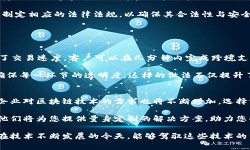 区块链专业解密公司是指专注于区块链技术及其应用的企业或机构。这类公司通常涉及区块链技术的研究、开发与应用，并可能提供相关的咨询、教育和技术支持服务。

以下是关于区块链专业解密公司的详细介绍，包括其作用、优势、市场潜力以及如何选择合适的服务提供者。

什么是区块链专业解密公司？
区块链专业解密公司，是指那些专注于区块链领域的公司。这些公司不仅了解区块链的基本原理，还能深入研究其复杂的技术架构和功能。这些企业通常提供各种服务，包括区块链开发、智能合约创建、区块链咨询、安全审计等。

区块链作为一种去中心化的分布式账本技术，能够在多方之间安全地记录交易，相比传统中央数据库具有许多优势。区块链专业解密公司利用这些优势，帮助不同领域的企业改进业务流程、提高透明度和安全性。

区块链专业解密公司的重要性
随着区块链技术的发展，越来越多的行业开始认识到它的潜力。不过，要充分利用区块链的优势，企业需要对其有深入的理解和掌握。专业的解密公司可以帮助企业识别其应用场景，并提供定制化的解决方案。

例如，在金融行业，区块链技术可以用于提高交易的透明度和安全性，降低跨境支付的费用和时间；而在物流行业，企业可以通过区块链追踪供应链，全方位提升运营效率和客户满意度。

区块链专业解密公司的服务内容
区块链专业解密公司提供的服务通常包括： 
ul
    listrong区块链开发：/strong根据客户需求，开发定制化的区块链解决方案，包括公链和私链的搭建。/li
    listrong智能合约创建：/strong帮助企业设计和开发自动化的智能合约，从而提高效率，减少人为错误。/li
    listrong区块链咨询：/strong提供市场分析、技术评估和战略规划，帮助企业识别最适合的区块链解决方案。/li
    listrong安全审计：/strong对区块链系统进行全面的安全审计，确保系统的安全性和可靠性。/li
/ul

选择合适的区块链专业解密公司
选择合适的区块链专业解密公司，是确保项目成功的关键。以下是一些选择标准：
ul
    listrong专业知识：/strong了解公司在区块链技术方面的专业知识与经验，考察其成功案例和客户反馈。/li
    listrong行业经验：/strong优先选择在您所在行业有经验的公司，他们了解行业特性和需求。/li
    listrong服务范围：/strong确保其提供的服务能够覆盖您所需要的所有方面，如开发、咨询及后期支持等。/li
    listrong客户支持：/strong了解公司在项目执行及后期维护中的客户支持能力，确保能够及时响应您的需求。/li
/ul

区块链技术的未来前景
区块链技术在全球范围内的发展迅速，预计在不久的将来将会有更广泛的应用。从金融、医疗到物流等多个行业都在探索区块链的潜力，借助这项技术来提升自身的竞争力。

同时，区块链也迎来了更多的监管讨论与政策制定。各国政府开始重视区块链技术的应用，制定相应的法律法规，以确保其合法性与安全性。而这一切都为区块链专业解密公司的发展提供了良好的机遇。

案例分析：成功的区块链项目
以下是一些成功的区块链项目案例，展示了区块链技术带来的具体成果：

strong1. 跨境支付/strong: 通过区块链技术，一家国际汇款公司减少了交易成本，提高了交易速度。客户可以在几分钟内完成跨境支付，而不仅仅是几天。这种高效性提高了客户的满意度，并在市场中占据了竞争优势。

strong2. 供应链透明化/strong: 一家食品公司使用区块链技术追踪其产品的供应链，确保每一环节的透明度。这样的做法不仅提升了品牌信誉，还增强了消费者的信任感，帮助其赢得了更多市场份额。

结论
区块链专业解密公司在当前和未来的商业领域中扮演着重要角色。随着技术的不断演进，企业对区块链技术的需求也将不断增加。选择一家合适的专业公司，有助于企业在竞争中保持领先地位。

如果您正在考虑如何将区块链技术应用到您的业务中，不妨咨询专业的区块链解密公司。他们将为您提供量身定制的解决方案，助力您的企业在数字化转型中取得成功。 

通过上述内容，我们了解到区块链专业解密公司的多重角色及其在现代企业中的重要性。在技术不断发展的今天，能够驾驭这些技术的公司将引领未来的发展趋势。