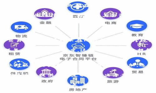 区块链专业解密公司是指专注于区块链技术及其应用的企业或机构。这类公司通常涉及区块链技术的研究、开发与应用，并可能提供相关的咨询、教育和技术支持服务。

以下是关于区块链专业解密公司的详细介绍，包括其作用、优势、市场潜力以及如何选择合适的服务提供者。

什么是区块链专业解密公司？
区块链专业解密公司，是指那些专注于区块链领域的公司。这些公司不仅了解区块链的基本原理，还能深入研究其复杂的技术架构和功能。这些企业通常提供各种服务，包括区块链开发、智能合约创建、区块链咨询、安全审计等。

区块链作为一种去中心化的分布式账本技术，能够在多方之间安全地记录交易，相比传统中央数据库具有许多优势。区块链专业解密公司利用这些优势，帮助不同领域的企业改进业务流程、提高透明度和安全性。

区块链专业解密公司的重要性
随着区块链技术的发展，越来越多的行业开始认识到它的潜力。不过，要充分利用区块链的优势，企业需要对其有深入的理解和掌握。专业的解密公司可以帮助企业识别其应用场景，并提供定制化的解决方案。

例如，在金融行业，区块链技术可以用于提高交易的透明度和安全性，降低跨境支付的费用和时间；而在物流行业，企业可以通过区块链追踪供应链，全方位提升运营效率和客户满意度。

区块链专业解密公司的服务内容
区块链专业解密公司提供的服务通常包括： 
ul
    listrong区块链开发：/strong根据客户需求，开发定制化的区块链解决方案，包括公链和私链的搭建。/li
    listrong智能合约创建：/strong帮助企业设计和开发自动化的智能合约，从而提高效率，减少人为错误。/li
    listrong区块链咨询：/strong提供市场分析、技术评估和战略规划，帮助企业识别最适合的区块链解决方案。/li
    listrong安全审计：/strong对区块链系统进行全面的安全审计，确保系统的安全性和可靠性。/li
/ul

选择合适的区块链专业解密公司
选择合适的区块链专业解密公司，是确保项目成功的关键。以下是一些选择标准：
ul
    listrong专业知识：/strong了解公司在区块链技术方面的专业知识与经验，考察其成功案例和客户反馈。/li
    listrong行业经验：/strong优先选择在您所在行业有经验的公司，他们了解行业特性和需求。/li
    listrong服务范围：/strong确保其提供的服务能够覆盖您所需要的所有方面，如开发、咨询及后期支持等。/li
    listrong客户支持：/strong了解公司在项目执行及后期维护中的客户支持能力，确保能够及时响应您的需求。/li
/ul

区块链技术的未来前景
区块链技术在全球范围内的发展迅速，预计在不久的将来将会有更广泛的应用。从金融、医疗到物流等多个行业都在探索区块链的潜力，借助这项技术来提升自身的竞争力。

同时，区块链也迎来了更多的监管讨论与政策制定。各国政府开始重视区块链技术的应用，制定相应的法律法规，以确保其合法性与安全性。而这一切都为区块链专业解密公司的发展提供了良好的机遇。

案例分析：成功的区块链项目
以下是一些成功的区块链项目案例，展示了区块链技术带来的具体成果：

strong1. 跨境支付/strong: 通过区块链技术，一家国际汇款公司减少了交易成本，提高了交易速度。客户可以在几分钟内完成跨境支付，而不仅仅是几天。这种高效性提高了客户的满意度，并在市场中占据了竞争优势。

strong2. 供应链透明化/strong: 一家食品公司使用区块链技术追踪其产品的供应链，确保每一环节的透明度。这样的做法不仅提升了品牌信誉，还增强了消费者的信任感，帮助其赢得了更多市场份额。

结论
区块链专业解密公司在当前和未来的商业领域中扮演着重要角色。随着技术的不断演进，企业对区块链技术的需求也将不断增加。选择一家合适的专业公司，有助于企业在竞争中保持领先地位。

如果您正在考虑如何将区块链技术应用到您的业务中，不妨咨询专业的区块链解密公司。他们将为您提供量身定制的解决方案，助力您的企业在数字化转型中取得成功。 

通过上述内容，我们了解到区块链专业解密公司的多重角色及其在现代企业中的重要性。在技术不断发展的今天，能够驾驭这些技术的公司将引领未来的发展趋势。