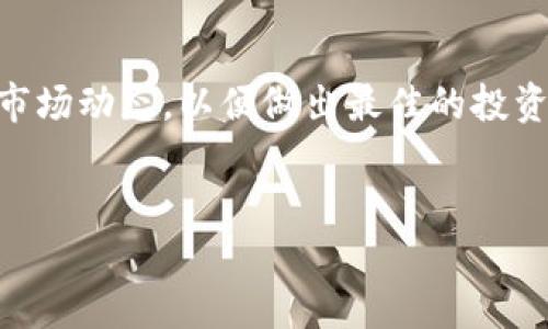 要在TP Wallet中购买RATi币，您可以按照以下步骤进行操作。TP Wallet是一款支持多种加密货币存储和交易的数字钱包，下面是详细的操作指南。

步骤一：下载并安装TP Wallet
首先，您需要下载TP Wallet应用程序。您可以在App Store或Google Play商店找到该应用。根据手机的操作系统进行相应下载。安装完成后，打开应用程序。

步骤二：创建或导入钱包
打开TP Wallet后，您会看到创建新钱包或导入已有钱包的选项。如果您是新用户，可以选择创建新钱包。请务必保存好助记词和私钥，它们是您访问钱包的唯一凭证。对于已有用户，则可以选择导入钱包，输入相应的助记词或私钥。

步骤三：充值资金
在购买RATi币之前，您需要在TP Wallet中充值资金。TP Wallet支持多种充值方式，包括法币充值和其他代币充值。选择适合您的方式，将资金充入您的钱包中。

步骤四：找到RATi币
在首页，您会看到“市场”或者“交易”选项。点击进入，您可以搜索“RATi”或“RATi币”。输入关键词后，找到对应的代币页面。

步骤五：选择交易对
在找到RATi币后，您需要选择与之交易的币种。例如，如果您打算用USDT购买RATi币，则选择USDT/RATi交易对。确保您选择正确的交易对，以便顺利进行交易。

步骤六：下单购买
在交易页面，您会看到买入与卖出选项。在买入区域，输入您想购买的RATi币的数量，系统会自动计算相应的金额。确认无误后，点击“买入”按钮。

步骤七：确认交易
在您点击买入后，TP Wallet会要求您确认交易信息。请仔细核对所有信息，包括数量和价格。如果确认无误，进行确认以完成交易。

步骤八：查看资产
交易完成后，您可以返回主界面，在“资产”页面查看您的RATi币。确保您能够看到购买的数量。如果未能显示，等待一段时间，可能需要一些时间进行区块链确认。

步骤九：安全性和存储
为了确保您的RATi币安全，建议您遵循一些安全措施。比如，启用双重认证、定期更换密码、以及保持助记词和私钥的私密。安全永远是数字资产管理的重中之重。

总结
通过上述步骤，您可以在TP Wallet中成功购买RATi币。购买加密货币虽然过程简单，但您仍需关注市场动态，以便做出最佳的投资决策。希望您能在数字货币的世界里取得成功。

RATi币, TP Wallet, 购买加密货币, 数字钱包/guanjianci
如何在TP Wallet购买RATi币：最完整的指南