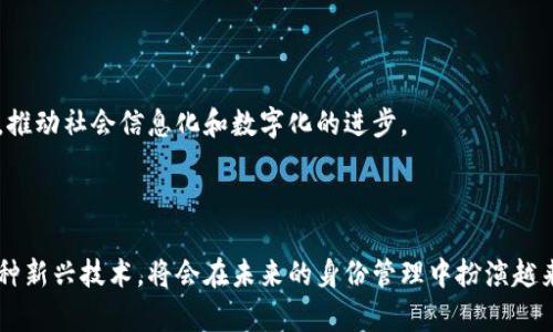 区块链身份确认流程是一个涉及到多个步骤和技术的复杂过程。为了便于理解，我们将这个主题分成几个部分进行详细探讨。

1. 区块链身份确认的概述

区块链身份确认是利用区块链技术来验证和管理个人身份的一种方式。传统的身份确认依赖于中心化的机构，例如银行、政府或其他认证机构。这些中心化机构容易受到攻击，且在某些情况下会出现数据泄露的问题。而利用区块链技术，可以创建一个去中心化的身份确认体系，大大增强身份验证的安全性和效率。

2. 区块链身份确认的关键要素

在区块链身份确认流程中，有几个关键要素需要特别关注：

ul
    listrong去中心化：/strong区块链是一个去中心化的网络，任何人都可以加入。身份信息在多个节点上分布存储，降低了单点故障的风险。/li
    listrong不可篡改性：/strong一旦数据被写入区块链，就不能被修改。这确保了身份信息的真实性和完整性。/li
    listrong透明性：/strong区块链字典数据公开透明，所有参与者都能查看。增加了身份验证过程的信任度。/li
    listrong安全性：/strong通过加密技术，区块链可以有效保护个人隐私，避免信息泄露。/li
/ul

3. 区块链身份确认流程的具体步骤

整个区块链身份确认流程通常包括以下几个步骤：

h4步骤一：身份信息的采集/h4

首先，用户需要提供个人身份信息。这些信息可以包括姓名、出生日期、地址等。用户可以通过手机应用或者专门的网站提交这些信息。

h4步骤二：信息验证/h4

提供的信息需要通过技术手段进行验证。这可能涉及到与政府数据库、银行系统等进行对接，以确保用户所提供的信息是准确的。这个过程可以借助智能合约自动执行，减少人为因素造成的错误。

h4步骤三：创建数字身份/h4

一旦信息通过验证，系统就会在区块链上生成一个独特的数字身份。这个身份由一组加密的哈希值表示，可以确保用户隐私的同时，提供身份验证的功能。

h4步骤四：身份信息的存储与管理/h4

生成的数字身份信息会被存储在区块链上，用户和授权的第三方可以随时访问。用户还能主动管理自己的身份信息，任何时候都可以进行更新或撤销授权。

h4步骤五：身份验证和访问控制/h4

在需要身份验证的场景下，例如在线服务注册、金融交易等，用户可以用他们的数字身份进行验证。这可以通过生物识别技术、多因素认证等方式增强安全性。

4. 区块链身份确认的应用场景

区块链身份确认流程在各个领域都有广泛的应用。其中一些重要的应用场景包括：

ul
    listrong金融服务：/strong区块链身份验证可以在金融行业中应用，降低身份盗用的风险，提高交易安全性。/li
    listrong数字货币交易：/strong用户在进行数字货币交易时，通过区块链身份确认可以大大提升交易的透明度和信任度。/li
    listrong在线投票：/strong利用区块链技术进行身份确认，可以实现在线投票的安全性和匿名性，增加民主参与感。/li
    listrong医疗健康：/strong通过区块链技术管理病人的身份信息，可以确保数据的隐私性和完整性，同时方便医疗机构间的信息共享。/li
/ul

5. 挑战与未来展望

尽管区块链身份确认流程为我们提供了诸多便利，但仍然面临一些挑战：

ul
    listrong技术壁垒：/strong区块链技术仍在不断发展，很多人对于如何使用和理解它感到困惑，这使得大规模的应用面临障碍。/li
    listrong隐私保护：/strong虽然区块链能保护信息的完整性，但如何在确保隐私的同时让身份信息得以验证，是一个难题。/li
    listrong法律法规：/strong不同国家对身份确认的法律规定各异，还需要政策的支持和法规的完善。/li
/ul

展望未来，随着技术的不断成熟和社会对区块链技术的认识加深，区块链身份确认流程会变得更加普及。不同领域的应用将不断扩展，推动社会信息化和数字化的进步。

6. 小结

区块链身份确认流程不仅增强了身份验证的安全性与效率，还为用户提供了更为便捷的服务体验。在这个数字化时代，区块链作为一种新兴技术，将会在未来的身份管理中扮演越来越重要的角色。