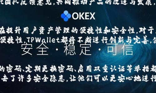   了解TPWallet比特币钱包：无私钥管理如何保护您的数字资产 / 
 guanjianci TPWallet, 比特币钱包, 无私钥, 数字资产安全 /guanjianci 

引言：比特币钱包的重要性
比特币作为一种去中心化的数字货币，其钱包的安全性显得尤为重要。用户需要确保他们的数字资产不会因为私钥丢失或被盗而受到威胁。无私钥管理的比特币钱包如TPWallet应运而生，为用户提供了新的选择和保障。

什么是TPWallet？
TPWallet是一款专注于数字资产管理的钱包软件。与传统的比特币钱包不同，TPWallet没有使用传统的私钥管理模式。相对于以往用户需妥善保管私钥以确保资产安全的方式，TPWallet采用了一种更加创新的管理方式，旨在提升用户体验和安全性。

无私钥管理的优势
无私钥管理的最大优势在于避免了私钥被盗或丢失的风险。当私钥丢失时，用户将无法访问他们的比特币等数字资产，而TPWallet采取的其他安全措施使得用户可以在不需要管理私钥的情况下，安全地访问和使用他们的资金。
这种管理方式显著简化了用户的操作。用户不再需要担心私钥的存储和管理问题。TPWallet通过先进的加密技术，将用户的资产安全地存储在服务器中。用户只需要记住账户的登录信息，便可以随时随地进行交易。

TPWallet的安全特性
TPWallet除了无私钥管理之外，还具备其他多重安全功能。首先，它使用先进的加密算法来保护用户的数据。所有的信息传输均采用SSL加密，确保无论是在何种网络环境下，用户的数据都能得到有效保护。
此外，TPWallet还实施了多重身份验证机制。用户在登录或进行重要操作时需要通过邮箱或手机验证码进行确认，以添加额外的安全层。对于大额交易，TPWallet会要求用户进行临时密码验证，进一步防止潜在的安全风险。

如何使用TPWallet进行比特币交易
使用TPWallet进行比特币交易非常简单。用户需要先下载并安装TPWallet应用程序，创建一个账户。在注册过程中，用户会被要求提供一些基本信息。注册完成后，用户将收到一个唯一的账户标识，之后可以使用该标识进行登录。
登录后，用户可以通过简单的界面进行比特币的购买和转账。只需输入接收方的账户信息和转账金额，然后确认即可。在整个过程中，用户无需担心私钥问题，因为TPWallet将自动管理这些安全要素。

TPWallet的更多功能
除了基本的比特币管理，TPWallet还提供了丰富的功能，例如数字资产的多币种支持。用户不仅可以管理比特币，还可以管理以太坊、Litecoin等多种其他数字资产。这为用户提供了极大的便利，使得他们能够在一个平台上管理所有的数字货币。
此外，TPWallet还提供了市场行情、实时交易等功能。用户可以轻松查看各个数字货币的最新价格及其走势。有些用户甚至利用这些信息进行交易决策，从而提高投资收益。

加入TPWallet社区：与他人分享经验
TPWallet还鼓励用户加入其社区。在这个社区中，用户可以彼此分享使用经验和投资建议。社区的建立不仅增强了用户之间的联系，也提高了大家对市场变化的敏感度。
通过参与社区，用户可以获得第一手的信息，了解数字货币市场的新动态。此外，用户还可以向TPWallet团队反馈意见，共同推动产品的改进与发展。

总结：TPWallet的未来发展
随着数字货币的快速发展，使用无私钥管理的钱包如TPWallet将越来越受到用户的欢迎。它的推出旨在提升用户资产管理的便捷性和安全性。对于那些希望轻松、安全地管理比特币和其他数字资产的用户，TPWallet无疑是一个理想的选择。
未来，TPWallet也将不断和升级其功能，以更好地满足用户需求。无论是安全性、用户体验，还是交易的便捷性，TPWallet都将不断进行创新与完善，使其成为用户管理数字资产的得力助手。

如何保障您在TPWallet上的安全
虽然TPWallet采用了无私钥管理的方式，用户仍然需要对自己的账户采取一定的安全措施。使用复杂的密码、定期更换密码、启用双重认证等举措都可以显著增强账户的安全性。此外，用户也应定期查看账户的交易记录，确保没有未授权的交易。
总的来说，TPWallet为用户提供了一个安全、方便的比特币钱包选择。无私钥管理的创新模式为用户省去了许多安全隐患，让他们可以更安心地进行数字资产交易与管理。