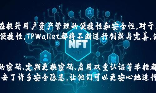   了解TPWallet比特币钱包：无私钥管理如何保护您的数字资产 / 
 guanjianci TPWallet, 比特币钱包, 无私钥, 数字资产安全 /guanjianci 

引言：比特币钱包的重要性
比特币作为一种去中心化的数字货币，其钱包的安全性显得尤为重要。用户需要确保他们的数字资产不会因为私钥丢失或被盗而受到威胁。无私钥管理的比特币钱包如TPWallet应运而生，为用户提供了新的选择和保障。

什么是TPWallet？
TPWallet是一款专注于数字资产管理的钱包软件。与传统的比特币钱包不同，TPWallet没有使用传统的私钥管理模式。相对于以往用户需妥善保管私钥以确保资产安全的方式，TPWallet采用了一种更加创新的管理方式，旨在提升用户体验和安全性。

无私钥管理的优势
无私钥管理的最大优势在于避免了私钥被盗或丢失的风险。当私钥丢失时，用户将无法访问他们的比特币等数字资产，而TPWallet采取的其他安全措施使得用户可以在不需要管理私钥的情况下，安全地访问和使用他们的资金。
这种管理方式显著简化了用户的操作。用户不再需要担心私钥的存储和管理问题。TPWallet通过先进的加密技术，将用户的资产安全地存储在服务器中。用户只需要记住账户的登录信息，便可以随时随地进行交易。

TPWallet的安全特性
TPWallet除了无私钥管理之外，还具备其他多重安全功能。首先，它使用先进的加密算法来保护用户的数据。所有的信息传输均采用SSL加密，确保无论是在何种网络环境下，用户的数据都能得到有效保护。
此外，TPWallet还实施了多重身份验证机制。用户在登录或进行重要操作时需要通过邮箱或手机验证码进行确认，以添加额外的安全层。对于大额交易，TPWallet会要求用户进行临时密码验证，进一步防止潜在的安全风险。

如何使用TPWallet进行比特币交易
使用TPWallet进行比特币交易非常简单。用户需要先下载并安装TPWallet应用程序，创建一个账户。在注册过程中，用户会被要求提供一些基本信息。注册完成后，用户将收到一个唯一的账户标识，之后可以使用该标识进行登录。
登录后，用户可以通过简单的界面进行比特币的购买和转账。只需输入接收方的账户信息和转账金额，然后确认即可。在整个过程中，用户无需担心私钥问题，因为TPWallet将自动管理这些安全要素。

TPWallet的更多功能
除了基本的比特币管理，TPWallet还提供了丰富的功能，例如数字资产的多币种支持。用户不仅可以管理比特币，还可以管理以太坊、Litecoin等多种其他数字资产。这为用户提供了极大的便利，使得他们能够在一个平台上管理所有的数字货币。
此外，TPWallet还提供了市场行情、实时交易等功能。用户可以轻松查看各个数字货币的最新价格及其走势。有些用户甚至利用这些信息进行交易决策，从而提高投资收益。

加入TPWallet社区：与他人分享经验
TPWallet还鼓励用户加入其社区。在这个社区中，用户可以彼此分享使用经验和投资建议。社区的建立不仅增强了用户之间的联系，也提高了大家对市场变化的敏感度。
通过参与社区，用户可以获得第一手的信息，了解数字货币市场的新动态。此外，用户还可以向TPWallet团队反馈意见，共同推动产品的改进与发展。

总结：TPWallet的未来发展
随着数字货币的快速发展，使用无私钥管理的钱包如TPWallet将越来越受到用户的欢迎。它的推出旨在提升用户资产管理的便捷性和安全性。对于那些希望轻松、安全地管理比特币和其他数字资产的用户，TPWallet无疑是一个理想的选择。
未来，TPWallet也将不断和升级其功能，以更好地满足用户需求。无论是安全性、用户体验，还是交易的便捷性，TPWallet都将不断进行创新与完善，使其成为用户管理数字资产的得力助手。

如何保障您在TPWallet上的安全
虽然TPWallet采用了无私钥管理的方式，用户仍然需要对自己的账户采取一定的安全措施。使用复杂的密码、定期更换密码、启用双重认证等举措都可以显著增强账户的安全性。此外，用户也应定期查看账户的交易记录，确保没有未授权的交易。
总的来说，TPWallet为用户提供了一个安全、方便的比特币钱包选择。无私钥管理的创新模式为用户省去了许多安全隐患，让他们可以更安心地进行数字资产交易与管理。