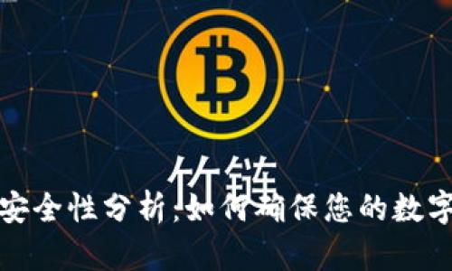 tpwallet安全性分析：如何确保您的数字资产安全