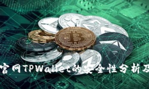 苹果商城官网TPWallet的安全性分析及使用指南