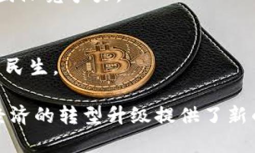 区块链新发展示范区是指中国政府为了推动区块链技术的发展和应用，特别是在特定区域内设立的示范性区域。这些示范区旨在借助区块链技术，提升相关产业的创新能力，促进经济转型升级，推动数字经济的发展。

### 区块链新发展示范区的背景

近年来，随着区块链技术的快速发展，作为一种去中心化的分布式账本技术，其在金融、供应链管理、智能合约、身份认证等领域展现出了巨大的潜力。中国政府意识到区块链技术的重要性，并将其纳入国家战略。为此，设立区块链新发展示范区便成为推动这一技术发展的重要举措。

### 示范区的目标

推动技术创新
区块链新发展示范区的首要目标是推动技术的创新。通过引入先进的区块链技术，鼓励科研机构和企业进行技术研发和应用，推动产业的转型升级。

促进产业融合
示范区还注重各个行业之间的融合。区块链技术与金融、物流、医疗等多个行业的结合，能够提升整个产业的效率，资源配置。

构建应用生态
在新的示范区内，政府希望能够建立一个良好的区块链应用生态。引导企业进行技术落地，构建区块链应用的上下游产业链，形成协同发展的良性循环。

### 示范区的主要举措

政策支持
为了确保示范区的成功发展，政府推出了一系列政策支持措施。这些政策包括税收减免、资金支持以及技术指导等，目的在于降低企业的创新成本，提高积极性。

提高基础设施建设
示范区将着力提高区块链基础设施的建设。政府将投入资金，建立完善的网络环境和技术平台，确保企业可以顺利进行技术开发和落地。

加强人才培养
区块链技术的发展离不开人才的支持。因此，示范区还将注重人才的培养。通过与高校、职业培训机构合作，吸引优秀的区块链人才，为区域发展提供智力支持。

### 示范区的成功案例

金融领域的应用
在金融领域，上海的区块链新发展示范区已成功应用区块链技术于跨境支付和贸易融资，实现了资金流动的高效透明。

供应链管理的创新
在供应链管理方面，部分示范区已经利用区块链技术实现了供应链的全程追溯。这不仅提高了商品的透明度，也增强了消费者的信任感。

智能合约的普及
一些示范区还积极推广智能合约的使用。通过智能合约，合同的执行变得更为自动化，减少了中介环节，降低了交易成本。

### 未来展望

区块链产业的潜力
随着示范区的不断发展，区块链产业的潜力将得到进一步释放。未来，中国将可能形成以区块链为核心的产业集群，推动经济的高质量发展。

国际合作的机遇
在国际上，中国的区块链新发展示范区也可能成为国际合作的桥梁。通过与其他国家的技术交流，促进区块链标准的制定，提升国际竞争力。

技术与社会的融合
区块链不仅是一种技术，更是一种社会应用。未来，示范区将探索区块链技术在社会治理、公共服务等领域的应用，更好地服务于民生。

总结来说，区块链新发展示范区是推动区块链技术及其应用的重要平台，其设立不仅能够促进相关产业的发展，也为中国整体经济的转型升级提供了新的路径。通过政策支持、基础设施建设和人才培养，示范区有望加速区块链技术的落地和普及，为实现经济高质量发展贡献力量。