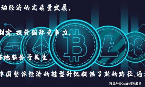 区块链新发展示范区是指中国政府为了推动区块链技术的发展和应用，特别是在特定区域内设立的示范性区域。这些示范区旨在借助区块链技术，提升相关产业的创新能力，促进经济转型升级，推动数字经济的发展。

### 区块链新发展示范区的背景

近年来，随着区块链技术的快速发展，作为一种去中心化的分布式账本技术，其在金融、供应链管理、智能合约、身份认证等领域展现出了巨大的潜力。中国政府意识到区块链技术的重要性，并将其纳入国家战略。为此，设立区块链新发展示范区便成为推动这一技术发展的重要举措。

### 示范区的目标

推动技术创新
区块链新发展示范区的首要目标是推动技术的创新。通过引入先进的区块链技术，鼓励科研机构和企业进行技术研发和应用，推动产业的转型升级。

促进产业融合
示范区还注重各个行业之间的融合。区块链技术与金融、物流、医疗等多个行业的结合，能够提升整个产业的效率，资源配置。

构建应用生态
在新的示范区内，政府希望能够建立一个良好的区块链应用生态。引导企业进行技术落地，构建区块链应用的上下游产业链，形成协同发展的良性循环。

### 示范区的主要举措

政策支持
为了确保示范区的成功发展，政府推出了一系列政策支持措施。这些政策包括税收减免、资金支持以及技术指导等，目的在于降低企业的创新成本，提高积极性。

提高基础设施建设
示范区将着力提高区块链基础设施的建设。政府将投入资金，建立完善的网络环境和技术平台，确保企业可以顺利进行技术开发和落地。

加强人才培养
区块链技术的发展离不开人才的支持。因此，示范区还将注重人才的培养。通过与高校、职业培训机构合作，吸引优秀的区块链人才，为区域发展提供智力支持。

### 示范区的成功案例

金融领域的应用
在金融领域，上海的区块链新发展示范区已成功应用区块链技术于跨境支付和贸易融资，实现了资金流动的高效透明。

供应链管理的创新
在供应链管理方面，部分示范区已经利用区块链技术实现了供应链的全程追溯。这不仅提高了商品的透明度，也增强了消费者的信任感。

智能合约的普及
一些示范区还积极推广智能合约的使用。通过智能合约，合同的执行变得更为自动化，减少了中介环节，降低了交易成本。

### 未来展望

区块链产业的潜力
随着示范区的不断发展，区块链产业的潜力将得到进一步释放。未来，中国将可能形成以区块链为核心的产业集群，推动经济的高质量发展。

国际合作的机遇
在国际上，中国的区块链新发展示范区也可能成为国际合作的桥梁。通过与其他国家的技术交流，促进区块链标准的制定，提升国际竞争力。

技术与社会的融合
区块链不仅是一种技术，更是一种社会应用。未来，示范区将探索区块链技术在社会治理、公共服务等领域的应用，更好地服务于民生。

总结来说，区块链新发展示范区是推动区块链技术及其应用的重要平台，其设立不仅能够促进相关产业的发展，也为中国整体经济的转型升级提供了新的路径。通过政策支持、基础设施建设和人才培养，示范区有望加速区块链技术的落地和普及，为实现经济高质量发展贡献力量。