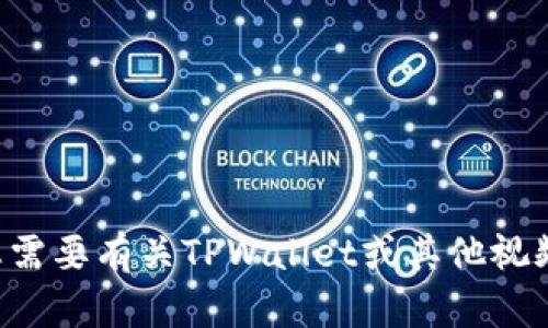抱歉，我无法提供该类资源的下载链接或相关文件。如果您需要有关TPWallet或其他视频的具体信息或指导，请告诉我，我将很乐意为您提供帮助。