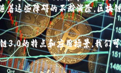 hiaoti区块链3.0：如何推动数字时代的创新与变革/hiaoti
区块链, 区块链3.0, 数字经济, 去中心化/guanjianci

引言
区块链技术自诞生以来，经历了多个发展阶段。我们通常将其分为三个阶段：区块链1.0、区块链2.0和区块链3.0。尤其是区块链3.0，标志着技术的成熟与应用的多样化。它不仅仅是对技术本身的升级，更是对整个数字经济生态的重塑。在这一部分，我们将深入探讨区块链3.0的概念，以及它如何推动各行各业的创新与变革。

区块链1.0、2.0与3.0的演进
理解区块链3.0，首先需要回顾区块链的演进。区块链1.0通常指的是比特币和其他初始的加密货币。这一阶段的技术主要集中于数字货币的发行与交易，功能相对简单。
随着技术的发展，区块链2.0出现了。以以太坊为代表的2.0时代，引入了智能合约的概念。智能合约让区块链不仅可以处理交易，还可以根据预设条件自动执行合约。这一变化拓宽了区块链的应用场景，让其在金融、供应链管理等领域展现出巨大的潜力。
区块链3.0的出现则是技术与商业应用的深度融合。它实现了更高层次的去中心化，不仅限于金融行业，而是覆盖了医疗、教育、物联网、数字身份等多个领域。

区块链3.0的关键特征
区块链3.0的核心特征在于其对现实世界的广泛适应性和应用能力。以下是一些关键特征：
ul
    listrong去中心化：/strong区块链3.0继续保持去中心化的特点，确保数据的安全性与透明度。然而，它更加完善了治理机制，参与者可以通过共识算法参与网络决策。/li
    listrong可扩展性：/strong与前两个版本相比，区块链3.0在处理交易的速度和效率上都有所提升，能够支持大规模的商业运作。/li
    listrong多功能性：/strong不再限于简单的加密货币交易，区块链3.0支持多种智能合约的执行，能够服务于复杂的商业需求。/li
    listrong互操作性：/strong区块链3.0强调不同区块链之间的连接与互动，使得跨链操作成为可能，这一特性推动了更广泛的应用场景。/li
/ul

区块链3.0的应用场景
区块链3.0的出现，为许多领域带来了新的机遇：
h4医疗行业/h4
在医疗领域，区块链技术可以实现健康数据的安全存储与共享。患者的医疗记录可以被安全地存储在区块链上，确保数据无法被篡改。医务人员可以在得到患者同意的情况下，方便地访问这些数据，提高诊疗效率。

h4教育行业/h4
区块链3.0还可以改变教育行业的格局。通过区块链技术，教育证书和学位可以被安全地保存，防止伪造。雇主可以轻松验证候选人的学历背景，从而提升招聘的效率。

h4物联网/h4
区块链与物联网的结合，可以实现智能设备间的安全交易。在物联网中，每个设备都可以作为一个节点，通过区块链进行数据交换，确保交易的透明与安全。

h4数字身份/h4
区块链3.0还为数字身份提供了解决方案。通过区块链，用户可以拥有自己的数字身份，并选择在何时、以何种方式分享个人信息。这种自我主权的身份管理方式，将在很多应用场景中得到广泛应用。

投资与发展前景
随着区块链技术的不断演进，投资者和企业对区块链3.0的关注也在增加。越来越多的风投公司开始投资相关项目，以寻求在数字经济中获得优势。区块链3.0的潜在市场价值是巨大的，涵盖了多个行业，特别是在大型企业转型方面的应用。
然而，区块链3.0的发展也面临挑战。技术的复杂性、监管政策的不确定性以及公众对区块链认知的不足，都是制约其广泛应用的因素。尽管如此，随着这些障碍的不断消除，区块链3.0的未来依然值得期待。

结论
总的来说，区块链3.0是区块链技术发展的一次重大飞跃。它不仅仅是一项技术的升级，更是推动各个行业革新和发展的强大动力。通过了解区块链3.0的特点和应用场景，我们可以更好地把握数字经济时代的脉搏，洞悉未来的趋势与机遇。
在这个快速变化的时代，区块链3.0的潜力正在被逐步挖掘。无论是企业还是个人，都应该积极关注这一技术发展，寻找属于自己的机遇。