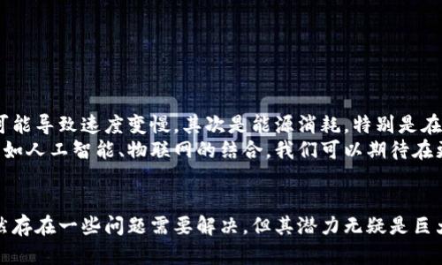 区块链是一种去中心化的数字账本技术。它允许数据在一个分布式网络中以透明和安全的方式存储和共享。每个区块都包含了一些交易记录，并与前一个区块连接，从而形成一个链条。这种结构确保了数据的不可篡改性和安全性。

以下是对区块链的详细解说：

区块链的基本概念
区块链是一种创新的技术。在传统的数据库中，数据通常存储在一个中央服务器上。而在区块链中，数据是分散存储在网络中的多个节点上。每个节点都拥有完整的数据副本。当新数据被添加到区块链时，它首先需要被网络中的节点验证。这是通过共识算法来实现的。常见的共识算法包括工作量证明（Proof of Work）和权益证明（Proof of Stake）。

区块的结构
每个区块通常包含几个关键组成部分。首先是区块头（Block Header），里面包含了区块的元数据，比如时间戳、前一个区块的哈希值等。其次是区块体（Block Body），这部分包含了实际的交易数据。每个区块都与前一个区块通过哈希值相连接，形成链条。这样的设计确保了区块数据的安全性，一旦数据被记录，就很难进行更改。

区块链的特点
区块链技术具有几个显著的特点，使其在许多领域都受到重视：
ul
    listrong去中心化：/strong不依赖于单一的中央权威。所有参与者都可以参与网络的维护和数据的更新。/li
    listrong透明性：/strong所有的交易记录对网络中的所有人都是可见的。这个特性增强了信任，减少了腐败和欺诈的可能性。/li
    listrong安全性：/strong通过加密技术，区块链保证了数据的安全性和完整性。任何企图篡改数据的行为都将导致哈希值的改变，从而被网络识别。/li
    listrong不可篡改性：/strong一旦数据被添加到区块链，它就无法被删除或修改。只有在合适的条件下，才能通过网络达成一致添加新的数据。/li
/ul

区块链的应用领域
区块链技术不仅仅局限于加密货币（如比特币、以太坊）领域，还被广泛应用于多个领域，下面是一些重要的应用：
ul
    listrong金融服务：/strong区块链可以用来实现快速且低成本的跨境支付。此外，它也被用于智能合约，从而减少了合同执行的中介成本。/li
    listrong供应链管理：/strong通过实时跟踪商品的运输路径，企业可以更好地掌控供应链，从而提高效率和透明度。/li
    listrong身份验证：/strong区块链可以存储个人身份信息，提供安全且易于访问的身份验证服务，这在金融、医疗等领域尤其重要。/li
    listrong数字版权：/strong艺术家和创作者可以利用区块链技术来保护他们的作品，确保他们的版权不被侵犯。/li
/ul

区块链的挑战与未来
尽管区块链技术带来了诸多好处，但也面临一些挑战。首先是可扩展性问题。随着越来越多的交易被添加到区块链，不同的网络需要处理大量的数据，这可能导致速度变慢。其次是能源消耗，特别是在使用工作量证明的区块链中，维护网络安全需要消耗大量电力。
未来，区块链的潜力依然很大。随着技术的不断进步，很多问题有望得到解决。各种新兴的项目和研究正在探索更高效的共识算法以及区块链与其他技术如人工智能、物联网的结合。我们可以期待在更广泛的行业中看到区块链技术的落地应用。

总结
区块链作为一种革命性的技术，正在改变我们理解和处理数据的方式。通过其去中心化、透明性和安全性，区块链为多个行业带来了新的机遇和挑战。虽然存在一些问题需要解决，但其潜力无疑是巨大的。随着技术的不断发展，我们有理由相信，区块链将在未来的数字经济中发挥更加重要的作用。