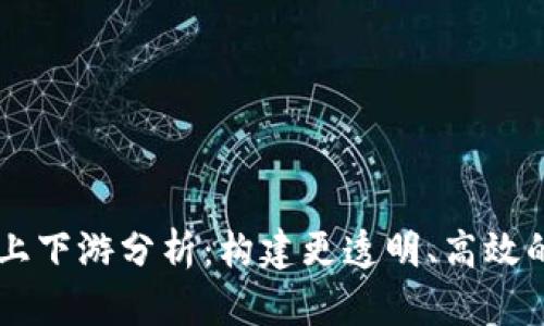 区块链保险的上下游分析：构建更透明、高效的保险生态体系