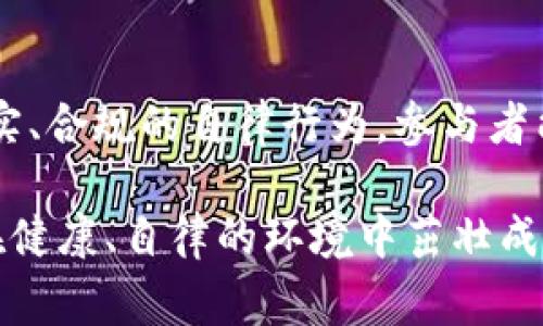 区块链自律公约是一种旨在推动区块链行业健康、有序发展的自我约束和自我管理的行为规范。这种公约通常由业界参与者、机构和组织共同制定，涉及多个方面的内容，涵盖技术、法律、伦理、市场行为等领域。以下是区块链自律公约的一些主要内容和要素。

### 1. 公约背景
随着区块链技术的快速发展，各种基于区块链的项目如雨后春笋般涌现。然而，随之而来的市场乱象、监管空白以及投资者保护问题也层出不穷。为了维护行业声誉，保障参与者的合法权益，提升区块链行业的整体形象，业界开始倡导制定自律公约。

### 2. 透明性
自律公约强调信息的透明性，参与者需对项目的基本信息、技术细节、财务状况和运营策略等进行公开披露。透明的信息共享不仅有助于吸引投资者信任，同时也降低了欺诈和不当行为的风险。
例如，涉及众筹的项目应公开项目白皮书，详细说明资金的使用去向以及预期的回报。这种做法有助于提升项目的可信度。

### 3. 诚实守信
诚实守信是自律公约的核心要素之一。参与者在发布项目信息时，必须避免夸大和虚假的宣传。任何关于项目收益的承诺都应谨慎表达，以避免误导投资者。
这一点尤其重要，因为大多数投资者并不具备深厚的技术背景，他们依赖于项目方给出的信息做出判断。保护投资者，确保其在充分了解项目背景的情况下做出投资决策，将有利于整个行业的健康发展。

### 4. 合规性
自律公约还强调参与者需遵守所在国的法律法规，这包括反洗钱（AML）、知道你的客户（KYC）等相关法律要求。参与区块链项目的机构需要建立相关的合规机制，以确保业务的合法性。
合规性不仅能有效防范法律风险，同时也是提升公众信任的重要途径。参与者通过严格遵守法律规定，向市场传递企业守法经营、诚信为本的信号。

### 5. 用户保护
用户的权益保护是自律公约的又一要点。参与区块链项目的各方应关注用户的权益，确保用户能够方便地获得服务，并及时处理用户的投诉和建议。
例如，对于区块链交易所，必须保障用户资金安全，提供7×24小时的客户服务，及时回应用户关于交易、提现等方面的问题。这种以用户为中心的服务理念，有助于提升用户体验，增强用户忠诚度。

### 6. 行业内的协作与竞争
自律公约提倡行业内部的协作，鼓励不同项目、企业之间建立沟通与交流机制。在竞争中实现共赢，形成合力，共同推动行业的发展。
这样的合作不仅仅局限于技术的共享，也包括市场信息、经验教训等的互通有无。通过共建生态系统，参与者能够更加有效地应对市场变化与挑战。

### 7. 持续教育与宣传
区块链自律公约鼓励机构和项目方进行行业知识和技术的普及教育。通过举办讲座、研讨会和线上课程等形式，提升行业从业人员的专业素养和道德意识。
这种教育不仅有助于从业者本人提升技能，也对行业的整体发展起到积极的推动作用。公众对于区块链的理解程度提高，能够更好地参与到市场中，降低因信息不对称造成的风险。

### 8. 公约的制定与执行
制订自律公约的过程应该是开放的，建议各方持有不同观点的人都能够参与意见的表述。公约的执行则需要一个有效的监督机制。只有设立明确的奖惩机制，才能促进参与者认真履行公约。
例如，可设立行业自律组织来监督公约的实施，并对违反公约的行为给以相应的惩戒。同时，积极奖励遵守公约的项目，鼓励更多的机构参与进来自律的行列。

### 9. 总结
区块链自律公约的制定不仅是行业内共同体的迫切需求，更是推动区块链生态健康发展的重要手段。通过透明、诚实、合规的自律行为，参与者能够建立起消费者的信任，从而为区块链行业的长远可持续发展打下坚实的基础。

以上内容概述了区块链自律公约的核心内容及其重要性。各方应共同致力于推动这一公约的落实，让区块链行业在健康、自律的环境中茁壮成长。