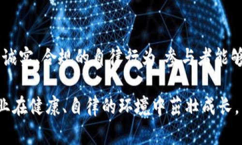 区块链自律公约是一种旨在推动区块链行业健康、有序发展的自我约束和自我管理的行为规范。这种公约通常由业界参与者、机构和组织共同制定，涉及多个方面的内容，涵盖技术、法律、伦理、市场行为等领域。以下是区块链自律公约的一些主要内容和要素。

### 1. 公约背景
随着区块链技术的快速发展，各种基于区块链的项目如雨后春笋般涌现。然而，随之而来的市场乱象、监管空白以及投资者保护问题也层出不穷。为了维护行业声誉，保障参与者的合法权益，提升区块链行业的整体形象，业界开始倡导制定自律公约。

### 2. 透明性
自律公约强调信息的透明性，参与者需对项目的基本信息、技术细节、财务状况和运营策略等进行公开披露。透明的信息共享不仅有助于吸引投资者信任，同时也降低了欺诈和不当行为的风险。
例如，涉及众筹的项目应公开项目白皮书，详细说明资金的使用去向以及预期的回报。这种做法有助于提升项目的可信度。

### 3. 诚实守信
诚实守信是自律公约的核心要素之一。参与者在发布项目信息时，必须避免夸大和虚假的宣传。任何关于项目收益的承诺都应谨慎表达，以避免误导投资者。
这一点尤其重要，因为大多数投资者并不具备深厚的技术背景，他们依赖于项目方给出的信息做出判断。保护投资者，确保其在充分了解项目背景的情况下做出投资决策，将有利于整个行业的健康发展。

### 4. 合规性
自律公约还强调参与者需遵守所在国的法律法规，这包括反洗钱（AML）、知道你的客户（KYC）等相关法律要求。参与区块链项目的机构需要建立相关的合规机制，以确保业务的合法性。
合规性不仅能有效防范法律风险，同时也是提升公众信任的重要途径。参与者通过严格遵守法律规定，向市场传递企业守法经营、诚信为本的信号。

### 5. 用户保护
用户的权益保护是自律公约的又一要点。参与区块链项目的各方应关注用户的权益，确保用户能够方便地获得服务，并及时处理用户的投诉和建议。
例如，对于区块链交易所，必须保障用户资金安全，提供7×24小时的客户服务，及时回应用户关于交易、提现等方面的问题。这种以用户为中心的服务理念，有助于提升用户体验，增强用户忠诚度。

### 6. 行业内的协作与竞争
自律公约提倡行业内部的协作，鼓励不同项目、企业之间建立沟通与交流机制。在竞争中实现共赢，形成合力，共同推动行业的发展。
这样的合作不仅仅局限于技术的共享，也包括市场信息、经验教训等的互通有无。通过共建生态系统，参与者能够更加有效地应对市场变化与挑战。

### 7. 持续教育与宣传
区块链自律公约鼓励机构和项目方进行行业知识和技术的普及教育。通过举办讲座、研讨会和线上课程等形式，提升行业从业人员的专业素养和道德意识。
这种教育不仅有助于从业者本人提升技能，也对行业的整体发展起到积极的推动作用。公众对于区块链的理解程度提高，能够更好地参与到市场中，降低因信息不对称造成的风险。

### 8. 公约的制定与执行
制订自律公约的过程应该是开放的，建议各方持有不同观点的人都能够参与意见的表述。公约的执行则需要一个有效的监督机制。只有设立明确的奖惩机制，才能促进参与者认真履行公约。
例如，可设立行业自律组织来监督公约的实施，并对违反公约的行为给以相应的惩戒。同时，积极奖励遵守公约的项目，鼓励更多的机构参与进来自律的行列。

### 9. 总结
区块链自律公约的制定不仅是行业内共同体的迫切需求，更是推动区块链生态健康发展的重要手段。通过透明、诚实、合规的自律行为，参与者能够建立起消费者的信任，从而为区块链行业的长远可持续发展打下坚实的基础。

以上内容概述了区块链自律公约的核心内容及其重要性。各方应共同致力于推动这一公约的落实，让区块链行业在健康、自律的环境中茁壮成长。