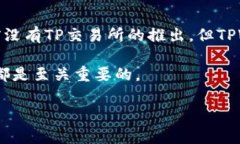 TPWallet为何没有TP交易所？揭秘背后的原因与市场