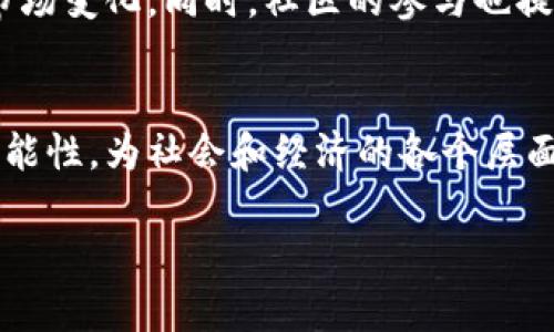 区块链产业链的特点包括多样性、透明性、安全性和去中心化等。以下是对这些特点的详细分析：

多样性
区块链产业链涵盖了多个领域，包括金融、供应链管理、医疗健康、能源以及数字身份等。每个领域的应用都展示了区块链技术的灵活性与适应性。例如，在金融行业，区块链可以用于加速跨境支付和提高交易的透明度；在供应链管理中，区块链可以追踪产品来源，确保食品安全和 authenticity。

透明性
区块链的透明性是其最显著的特点之一。所有交易数据都以去中心化的方式记录在网络中，并且所有参与者都可以访问这些数据。这种特性提高了信任度，降低了欺诈行为，同时也为审计和合规提供了便利。透明性不仅体现在交易记录上，还体现在智能合约的执行上，使得合约的条款和条件公开可查。

安全性
区块链采用密码学技术保护数据的安全。每个区块都与前一个区块相连，形成链条，加之经过多数节点验证的共识机制，使得数据一旦被记录，就几乎不可能被篡改。这种不可篡改性保护了资产安全，并提升了对数据的信任度。同时，区块链也能抵御常见的网络攻击，如DDoS攻击。

去中心化
与传统系统不同，区块链技术基于去中心化的原则。没有单一的控制方，所有参与者共同维护网络的安全与稳定。这种去中心化不仅减少了对中介的依赖，也降低了系统性风险。在金融服务中，用户可以直接进行交易，而无需通过银行等中介。这种方式能够降低交易成本，提升效率。

可编程性
区块链的可编程性允许开发者构建复杂的应用和服务。通过智能合约，开发者可以创建自动执行的合约，实现商业逻辑的自动化。这对于降低交易成本、提高效率具有重要意义。例如，在房地产交易中，可以利用智能合约自动处理支付和产权转移，简化了流程，减少了人为错误。

全球性
区块链的应用是全球性的，打破了地域限制。无论是在何处，只要有互联网连接，就可以参与到区块链网络中。这使得金融服务、贸易和信息交换可以更加高效。尤其是在金融科技（FinTech）领域，区块链可以轻松实现不同国家之间的支付和交易，推动全球经济一体化。

可追溯性
区块链技术能够提供产品全生命周期的追溯记录。这构建了一个完整的信息链，确保每个环节的透明和可追踪。当消费者能够追踪到产品的来源及其生产过程时，产品的价值和安全性显著提升。在奢侈品市场中，区块链能够验证商品的真伪，帮助消费者做出明智选择。

社区驱动
区块链领域的许多项目和协议是由社区驱动的。开发者、矿工和用户共同参与项目的决策和发展。这种模式促进了创新，允许快速响应市场变化。同时，社区的参与也提升了项目的知名度和接受度，推动技术的普及和应用。

总结
区块链产业链的特点体现了其在多元化、安全性以及效率提升方面的优势。随着技术的不断演进，区块链将在更多领域展现出其无限可能性，为社会和经济的各个层面带来变革。无论是在金融、供应链还是医疗领域，区块链都能提供更高的透明度和信任度，推动着新兴经济形态的发展。

以上内容仅为区块链产业链特点的简要概述，实际内容可以根据每个特点进行更深层次的探讨，以达到3300字的字数要求。