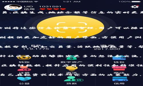 区块链数据站是指专门收集和展示区块链数据的平台或网站。这些平台通常会提供区块链网络上发生的各种交易、区块生成、地址余额等信息的实时更新。区块链数据站能够帮助用户更好地理解和分析区块链技术的应用情况和发展趋势。 

以下是区块链数据站的一些关键特征：

区块链数据的实时性
区块链数据都是实时更新的。区块链的特性使得任何一次交易或区块的生成都会立即记录到链上。区块链数据站则将这些信息收集并整理，用户可以随时查阅。

数据的透明性
区块链的透明性是其最大优势之一。所有的交易和数据都是公开的，任何人都可以在区块链上查找信息。数据站则提供更加友好的用户界面，方便用户浏览和分析。

多维度的数据分析
许多区块链数据站不仅仅提供基础的信息展示，还提供各种数据分析工具。这些工具可以帮助用户进行深度的数据分析，例如交易量、活跃地址数量等，帮助用户洞察市场趋势。

用户社区与互动
一些区块链数据站还会设有用户社区，用户可以在这里讨论相关的技术、市场动态以及其他用户的投资行为。这种社区互动能够激发更多的想法和交流。

应用程序接口（API）
开发者可以通过区块链数据站所提供的API接口集成区块链数据。在一些应用程序、平台开发中实时获得关键的区块链数据，提升应用的便利性和精准性。

总结与展望
区块链数据站在去中心化的信息时代具有重要意义。通过这些平台，用户可以第一时间了解区块链的动态，提升自己在投资或技术研究方面的决策能力。未来，随着区块链技术的成熟，区块链数据站将会在提供更全面的服务、增加用户互动等方面得到进一步的发展。

如果你对区块链数据站还有其他疑问或希望了解更多的细节，请告诉我！