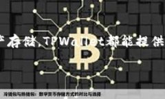 下载和安装TPWallet软件的步骤相对简单。下面是详