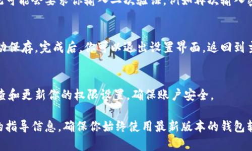 要更改TPWallet（通常指多重签名钱包或某些加密钱包的权限设置）中的权限，通常需要按照以下步骤进行操作。请注意，不同的钱包可能有不同的设置和界面，因此请根据你的具体钱包版本和类型灵活调整。以下是一般的操作流程：

1. 登录你的TPWallet
首先，确保你能够安全地登录你的TPWallet。打开钱包应用，输入你的密码或使用相应的验证方式进行身份验证。确保在安全的网络环境下进行操作，以保护你的资金安全。

2. 找到权限设置
在成功登录后，查看钱包界面。通常会有一个“设置”或“权限管理”的选项。点击该选项进入权限管理界面。在这里，你可以找到与账户权限、交易授权等相关的设置。

3. 选择需要更改权限的地址或账户
在权限管理的界面中，查找你希望更改权限的地址或账户。这可能是你的主账户或关联的子账户。对账户或地址进行选择，以便对其权限进行修改。

4. 修改权限级别
在选择了具体的账户后，你应该会看到可更改的权限选项。这些权限通常包括“读取权限”、“交易权限”、“管理权限”等。根据你的需求，选择适当的权限级别。通常来说，如果你希望增加安全性，可以选择较低的权限级别，反之亦然。

5. 确认更改
修改完权限后，系统通常会要求你确认更改。仔细检查你的修改，以确保没有错误。确认后，系统可能会要求你输入二次验证，例如再次输入密码或进行身份验证。

6. 保存并退出设置
确认更改后，记得保存设置。有些钱包在确认权限更改后会自动进行保存，而有些则需要你手动保存。完成后，你可以退出设置界面，返回到主界面，检查修改是否生效。

7. 重要提示
改权限的时候请保持谨慎。确保你能够信任那些会被赋予高权限的地址或用户。此外，定期检查和更新你的权限设置，确保账户安全。

如果在以上步骤中遇到困难，建议查阅TPWallet的官方文档或寻求社区支持，以获取更详细的指导信息。确保你始终使用最新版本的钱包软件，以获得最佳的安全性和功能支持。