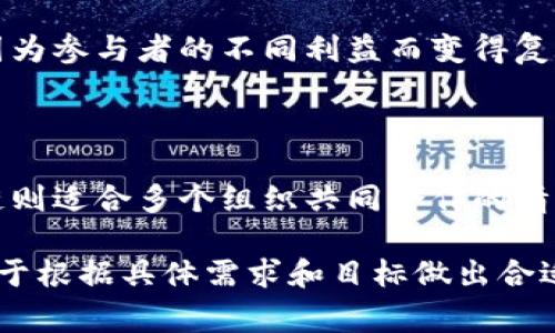 区块链技术在近年来逐渐受到重视，特别是在金融、物流、医疗等领域的应用。了解区块链的基本概念及其分类对我们的学习和应用非常重要。区块链可以根据其用途和功能进行分类，通常大家提到的“三大链”指的是公链、私链和联盟链。下面，我们将逐一介绍这三种链的特点及其应用场景。

公链（Public Chain）

公链是最为开放和透明的区块链类型。在公链上，任何人都可以参与其中。用户可以随意查看链上的所有数据，所有交易都公开可查。比特币（Bitcoin）和以太坊（Ethereum）就是公链的典型代表。

公链的优势在于去中心化，这意味着没有任何单一实体可以控制整个链。由于所有节点都可以参与交易验证，攻击者需要控制超过50%的节点才能发起攻击，这使得公链相对安全。

然而，公链的缺点是性能较低，处理交易的速度较慢。有些公链在用户增多时，可能会出现网络拥堵的情况。此外，因其公开透明的特性，用户的隐私可能会受到一定程度的影响。

私链（Private Chain）

私链与公链相对应，是由一个单一实体或组织控制的区块链。在私链中，只有经过授权的用户才能访问和操作链上的数据。这意味着私链没有公链的开放性，但在某些特定场景下，这种封闭性反而是有益的。

私链的主要优点是交易效率高，因为它仅限于少数参与者。由于参与的节点较少，私链的交易验证速度非常快。对于一些对数据隐私要求极高的企业来说，私链可以确保数据的保密性和安全性。

但私链也有其局限性。由于缺乏去中心化，其安全性依赖于控制方的可信度。此外，由于参与者较少，私链的应用范围相对有限，通常多用于企业内部或特定合作伙伴之间。

联盟链（Consortium Chain）

联盟链可以被视为公链和私链之间的折中方案。在联盟链上，多个组织共同维护链的安全和运营。这些组织通常是同一行业内的参与者，例如银行、保险公司等，它们共同协作以业务流程。

联盟链的优势在于既保留了一定的去中心化特性，又能够兼顾效率和隐私。由于参与者是经过选择的组织，联盟链在交易速度和数据安全上表现良好。

然而，联盟链的缺点在于其开放性不足。对于非参与的组织和用户，联盟链的数据是无法获得的。同时，联盟链的治理结构可能会因为参与者的不同利益而变得复杂。

总结

公链、私链和联盟链各具特色，适用于不同的业务场景。公链适合透明度要求高的项目，私链适合需要保护敏感数据的企业，联盟链则适合多个组织共同合作的情况。理解三种链的基本概念和特点，有助于更好地应用区块链技术，推动各行业的发展。

随着技术的发展，区块链的应用场景将不断扩大，而三大链的特性将有助于推进不同领域的数字化转型。无论选择哪种链，关键在于根据具体需求和目标做出合适的决策。