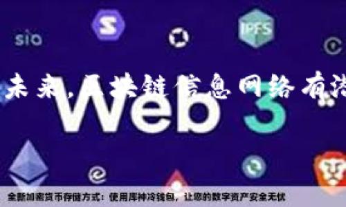 区块链信息网络是一个由多个节点组成的系统，这些节点通过区块链技术相互连接与交流。区块链作为一种分布式账本技术，能够安全地记录和存储数据。这一网络通过去中心化的方式，确保数据的透明性和不可篡改性，为各类应用提供坚实的基础。

下面详细介绍区块链信息网络的概念和功能。 

什么是区块链信息网络
区块链信息网络可以理解为信息通过区块链技术进行传输和存储的结构。与传统的信息存储模式不同，区块链通过分布式账本的形式，使得所有参与节点都可以查看和验证数据。这种透明性和去中心化的特征，有助于提高信息的安全性和可靠性。

区块链技术的基本原理
区块链的基本原理包括数据的分块、链式结构和共识机制。每个数据块包含了一组交易记录，并通过密码学的方式与前一个数据块相连，形成一条链。为了确保数据的一致性和安全性，区块链网络依赖于不同的共识机制，如工作量证明（PoW）、权益证明（PoS）等，来验证和确认交易。

区块链信息网络的特点
1. 去中心化：区块链网络不依赖于单一的中心服务器，每个节点都可以维护和更新自己的副本。这种结构使得网络更具弹性，不易受到攻击。
2. 透明性：所有通过区块链进行的交易都是公开的，任何参与者都可以查看交易历史。这一特点增强了信任，降低了欺诈的可能性。
3. 安全性：通过加密技术，区块链能够有效保护数据，防止未授权的访问和篡改。同时，数据一旦写入区块链，即便是网络中的多数节点也无法更改这部分数据。

区块链信息网络的应用场景
区块链信息网络在各个领域都有广泛的应用： 
1. 金融行业：区块链技术为金融交易提供了更加高效和安全的方案，可以减少中介费用，加快交易速度。
2. 供应链管理：使用区块链技术追踪产品的来源和流通，确保商品的真实性与可靠性，提升企业的透明度。
3. 医疗健康：通过区块链，患者的医疗记录可以安全地保存和共享，让医生能够更好地为患者提供服务。
4. 版权保护：艺术家和创作者可以通过区块链技术追踪和保护自己的作品，确保版权不被侵犯。

区块链信息网络的未来
随着技术的不断发展，区块链信息网络将越来越普及。未来，区块链将不仅限于金融领域的应用，越来越多的行业将受到影响。区块链的去中心化特性将重新定义各类业务模式和人际关系。

总结
区块链信息网络的出现，既是科技发展的结果，也是对传统网络模式的创新。它的去中心化、透明性和安全性，解决了不少传统互联网中的问题。未来，区块链信息网络有潜力改变我们的生活方式、商业模式及社会结构。通过不断开拓新的应用场景，未来的区块链技术将更加成熟，为全球经济的发展注入新的活力。

通过以上的详细解析，我们可以得出区块链信息网络的广泛潜力与应用前景。希望这为您提供了一些有价值的见解和思考。